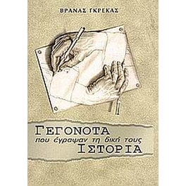 Γεγονότα που έγραψαν τη δική τους ιστορία
