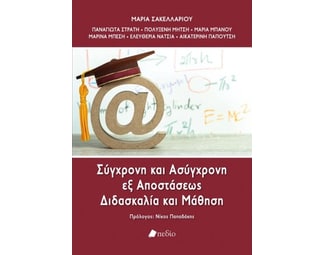 Σύγχρονη και ασύγχρονη εξ αποστάσεως διδασκαλία και μάθηση image 0