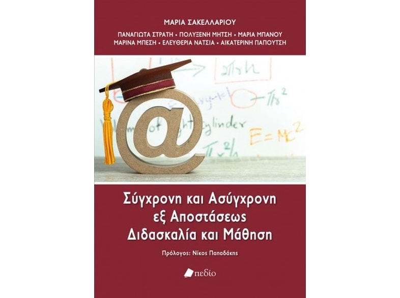 Σύγχρονη και ασύγχρονη εξ αποστάσεως διδασκαλία και μάθηση