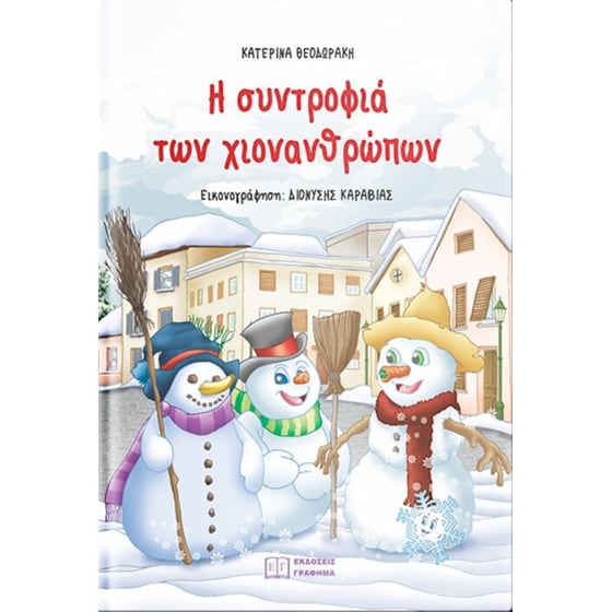 Η συντροφιά των χιονανθρώπων image 0