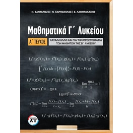 Βοήθημα Μαθηματικά Γ' Λυκείου Προσανατολισμού Α΄ Τεύχος