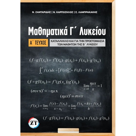 Βοήθημα Μαθηματικά Γ' Λυκείου Προσανατολισμού Α΄ Τεύχος image 0