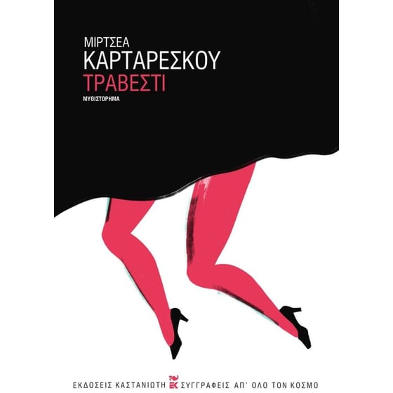 Τραβεστί image 0
