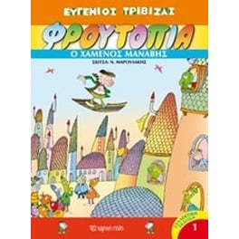 Φρουτοπία- Ο χαμένος μανάβης