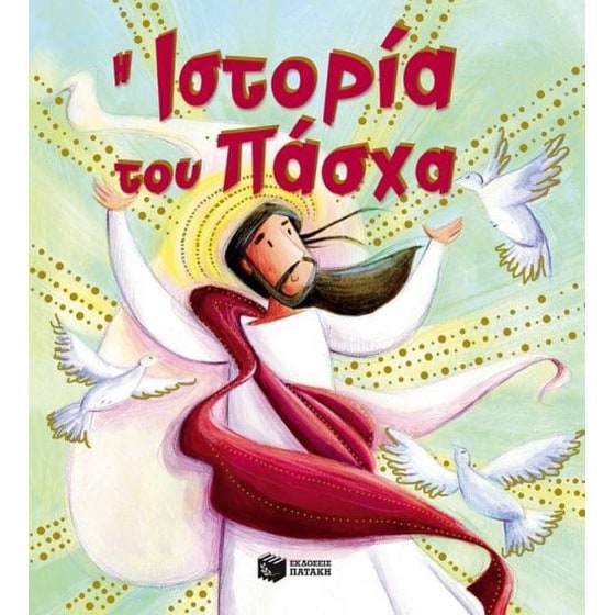 Η ιστορία του Πάσχα image 0