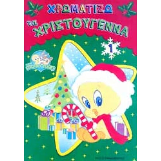Χρωματίζω τα Χριστούγεννα 1 image 0
