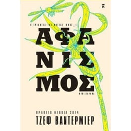 Αφανισμός