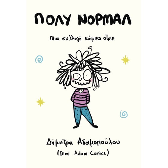 Πολύ Νορμάλ – Μια συλλογή κόμικς στριπ image 0