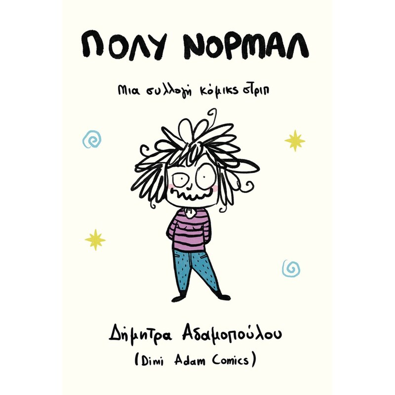 Πολύ Νορμάλ – Μια συλλογή κόμικς στριπ