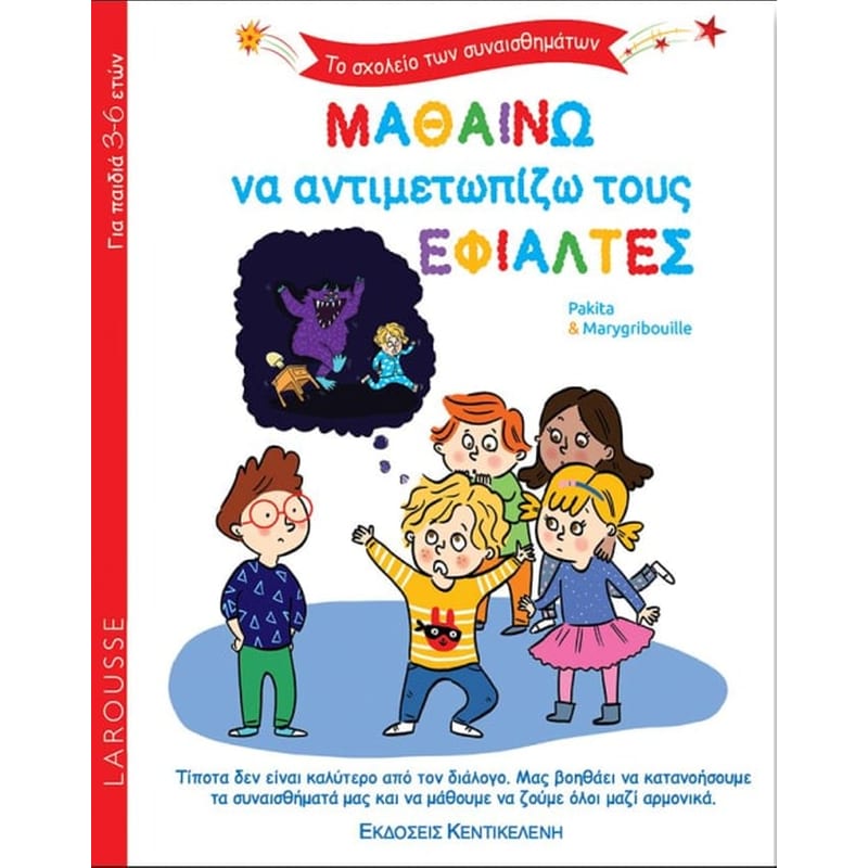 Μαθαίνω να αντιμετωπίζω τους εφιάλτες