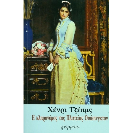 Η κληρονόμος της Πλατείας Ουάσινγκτον image 0