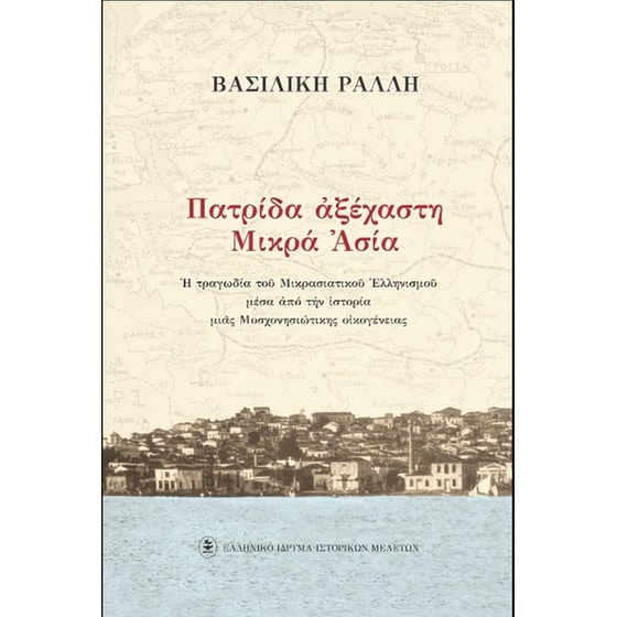 Πατρίδα αξέχαστη Μικρά Ασία image 0