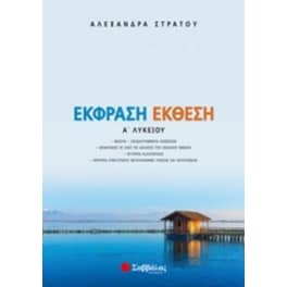 Βοήθημα Έκφραση έκθεση Α' λυκείου