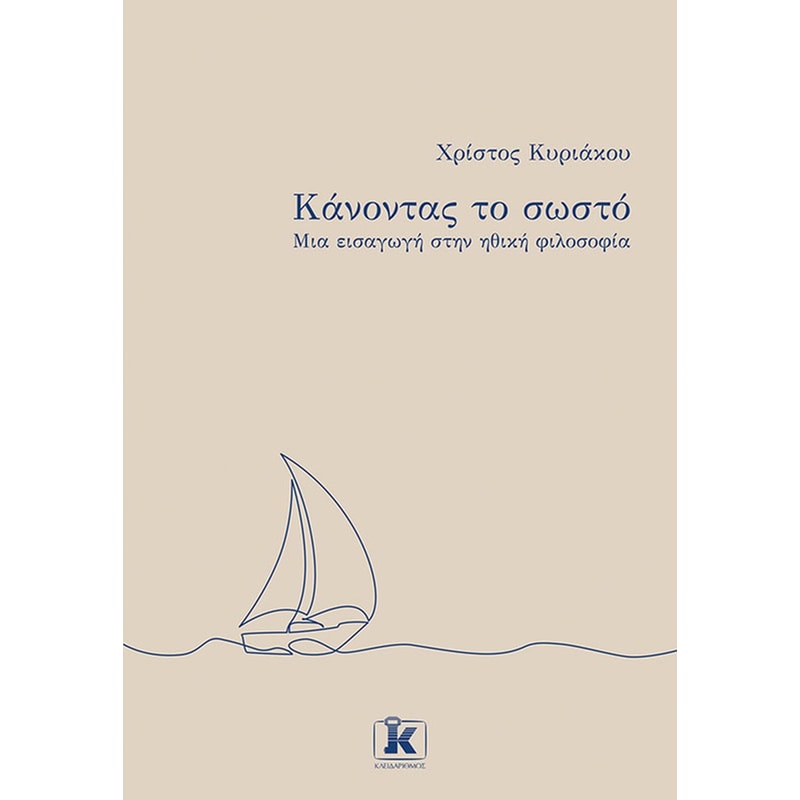Κάνοντας το σωστό