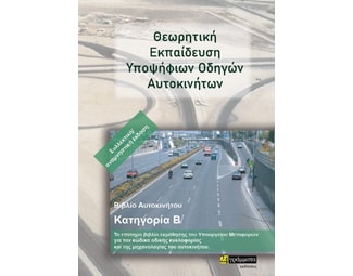 Θεωρητική εκπαίδευση υποψήφιων οδηγών αυτοκινήτων image 0