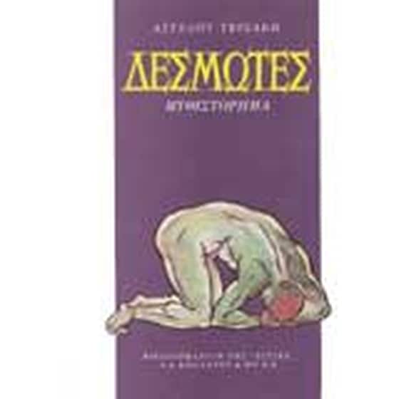 Δεσμώτες image 0