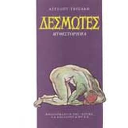 Δεσμώτες