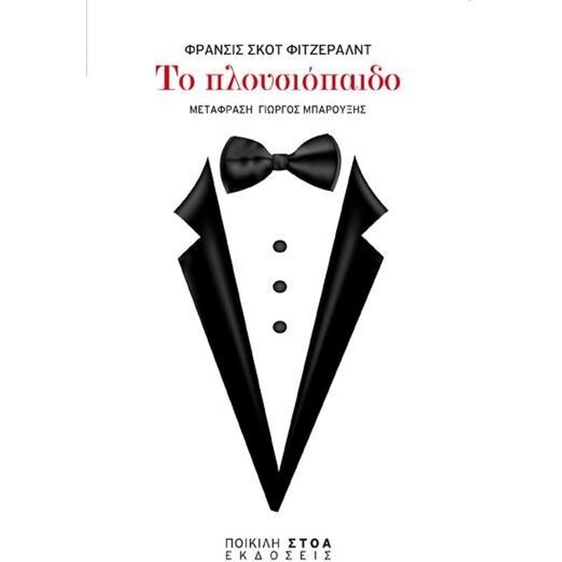 Το πλουσιόπαιδο