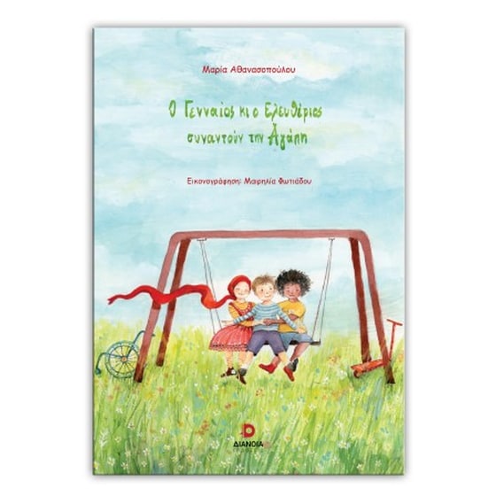 Ο Γενναίος κι ο Ελευθέριος συναντούν την Αγάπη image 0