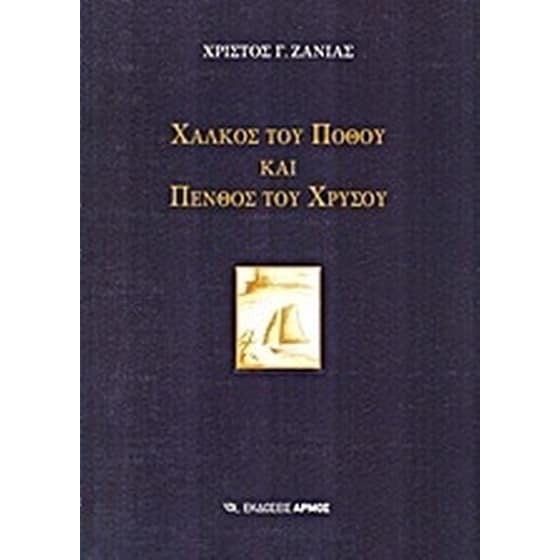 Χαλκός του πόθου και πένθος του χρυσού image 0