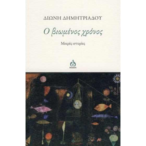 Ο βιωμένος χρόνος image 0
