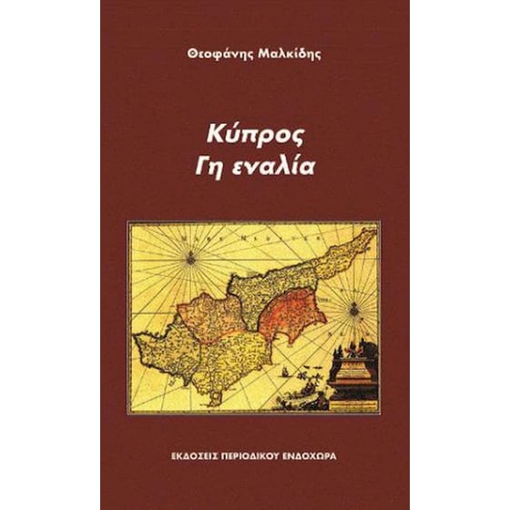 Κύπρος, γη εναλία image 0