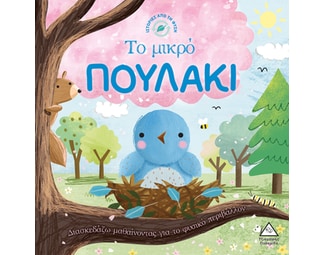 Το μικρό πουλάκι image 0