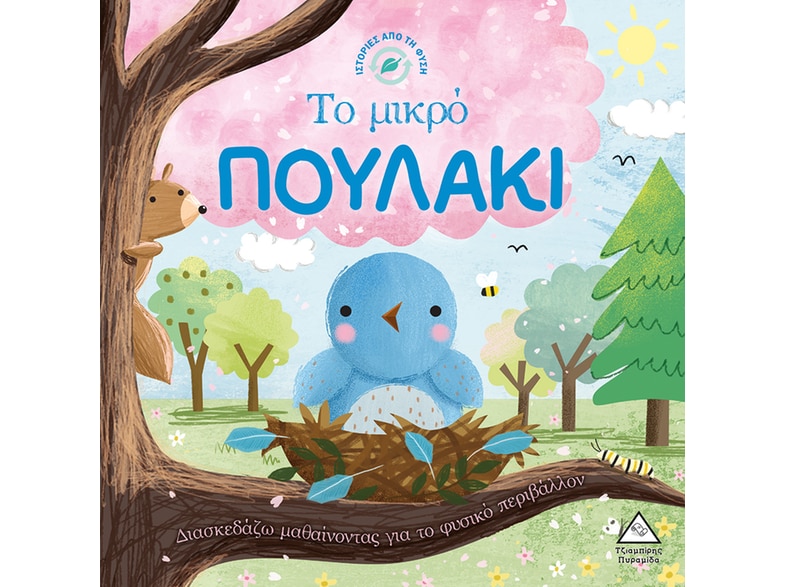 Το μικρό πουλάκι