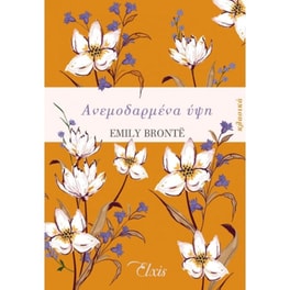 Ανεμοδαρμένα ύψη