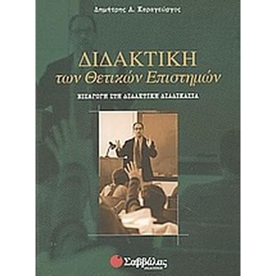 Διδακτική των θετικών επιστημών image 0