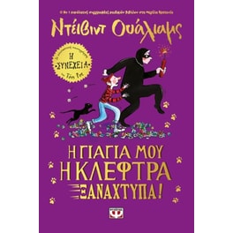 Η γιαγιά μου η κλέφτρα ξαναχτυπά!