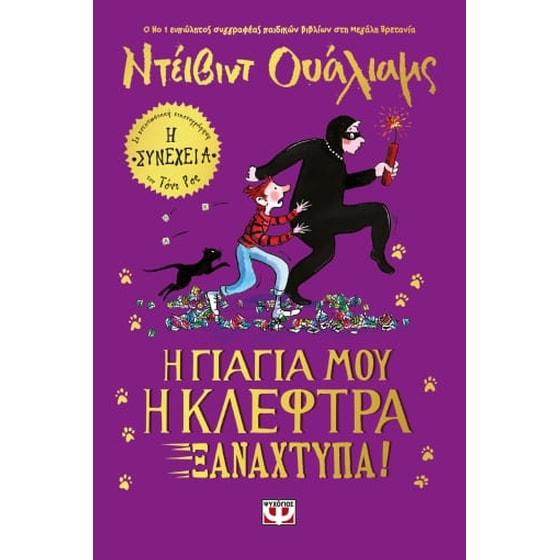 Η γιαγιά μου η κλέφτρα ξαναχτυπά! image 0