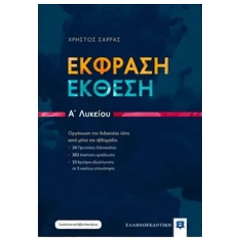 Βοήθημα Έκφραση - Έκθεση A Λυκείου