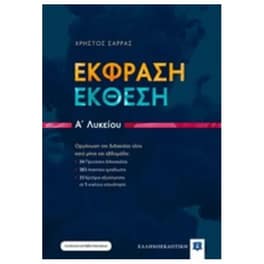 Βοήθημα Έκφραση - Έκθεση A' Λυκείου