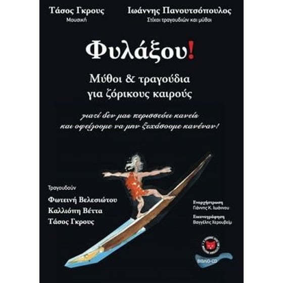 ΦΥΛΑΞΟΥ! – Μύθοι και τραγούδια για ζόρικους καιρούς (βιβλίο + CD) image 0