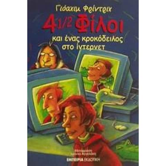 4 1/2 φίλοι και ένας κροκόδειλος στο ίντερνετ image 0