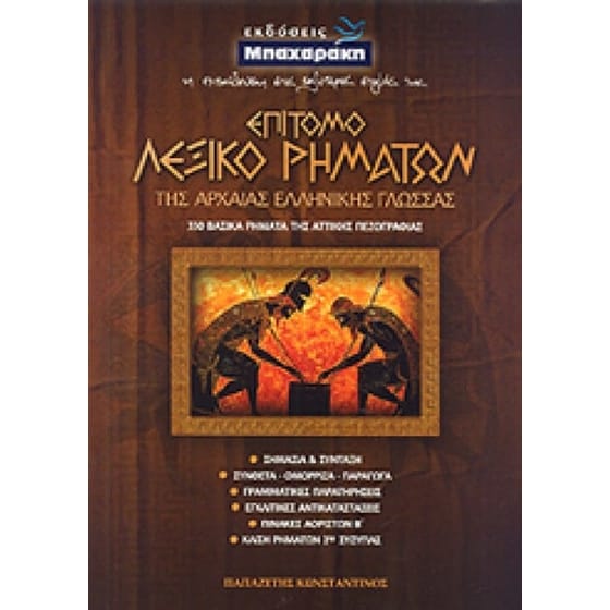 Επίτομο λεξικό ρημάτων της αρχαίας ελληνικής γλώσσας image 0