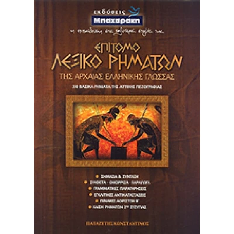 Επίτομο λεξικό ρημάτων της αρχαίας ελληνικής γλώσσας