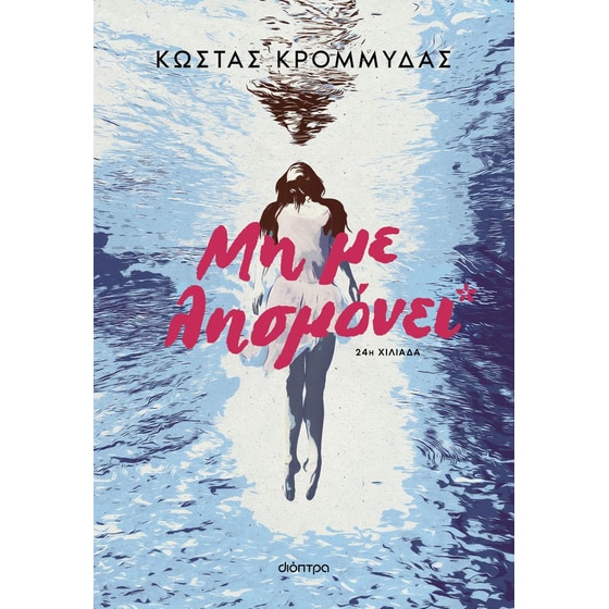 Μη με λησμόνει (Επανέκδοση) image 0