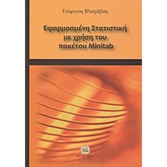 Εφαρμοσμένη στατιστική με χρήση του πακέτου Minitab image 0