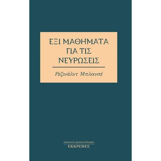 Έξι μαθήματα για τις νευρώσεις image 0