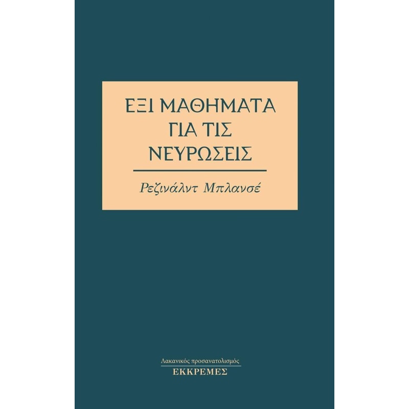 Έξι μαθήματα για τις νευρώσεις