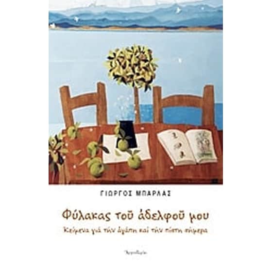 Φύλακας του αδελφού μου image 0