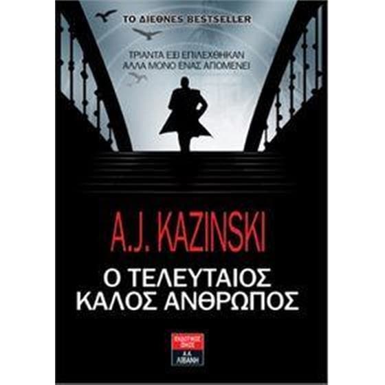 Ο τελευταίος καλός άνθρωπος image 0