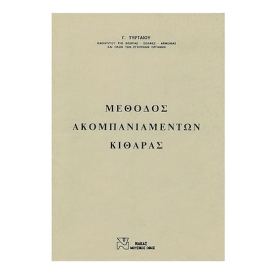 Βιβλίο Για Κλασσική Κιθάρα Gaitanos Publications Τυρταίος - Μέθοδος Ακομπανιαμέντων Κιθάρας image 1