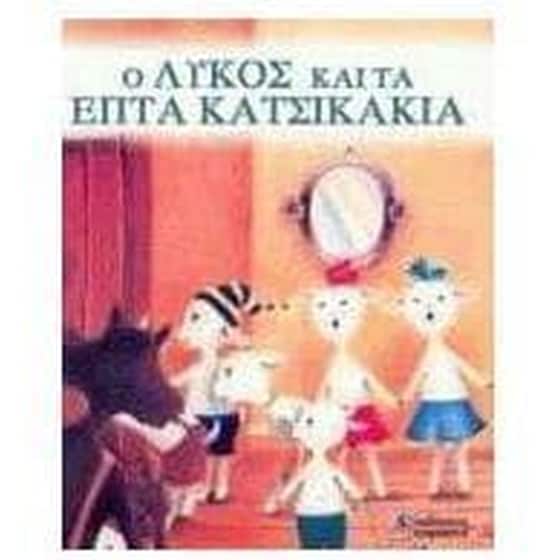 Ο λύκος και τα επτά κατσικάκια image 0