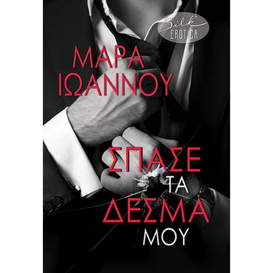 Σπάσε τα δεσμά μου image 0