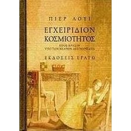 Εγχειρίδιον κοσμιότητος