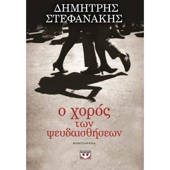 Ο χορός των ψευδαισθήσεων image 0