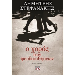 Ο χορός των ψευδαισθήσεων